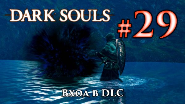 Как попасть в DLC Dark Souls: Artorias of the Abyss / Вход в ДЛС Дарк Соулс: Арториас Путник Бездны