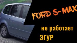 Ford S-Max Не работает эгур Диагностика