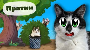 КОТОПРЯТКИ уровня НИНДЗЯ! Один кот исчез НАВСЕГДА 😼🚨