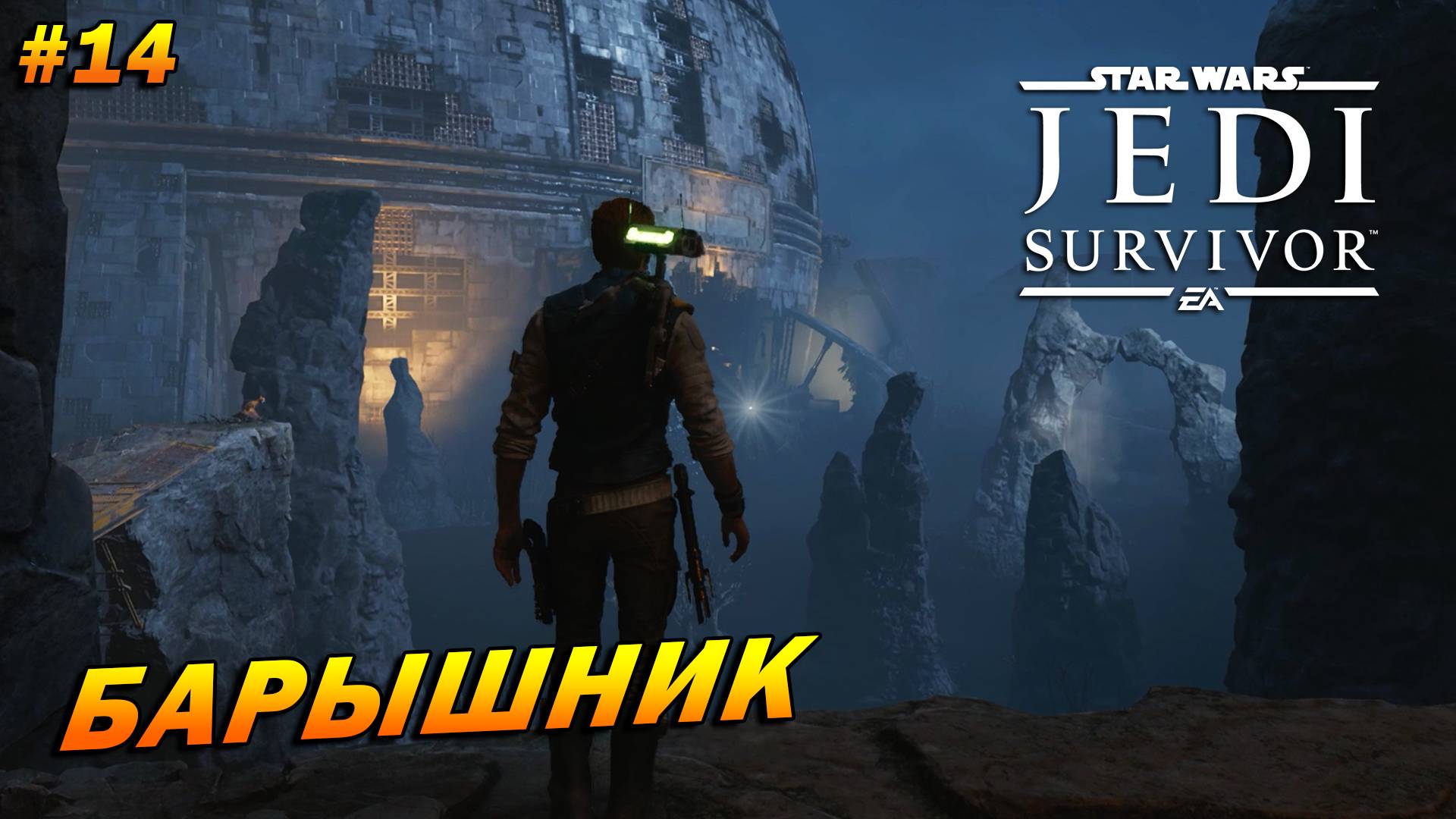 Star Wars Jedi: Survivor ➤ Прохождение #14 ➤ Барышник