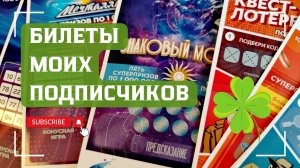 Билеты моих подписчиков 14.06.2025 Мгновенные выигрыши от Нац. Лото