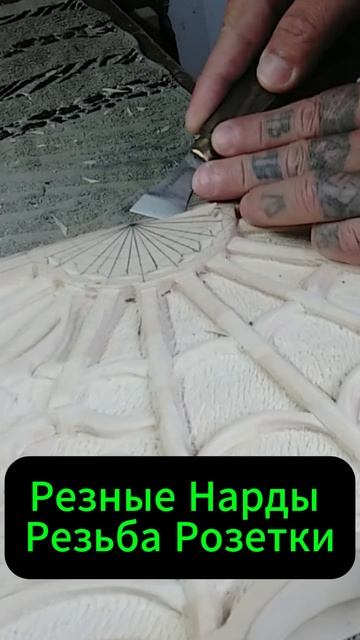 Резные Нарды Резьба Розетки смотреть онлайн