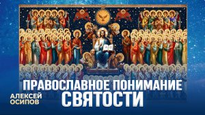 Православное понимание святости. День всех святых / А.И. Осипов