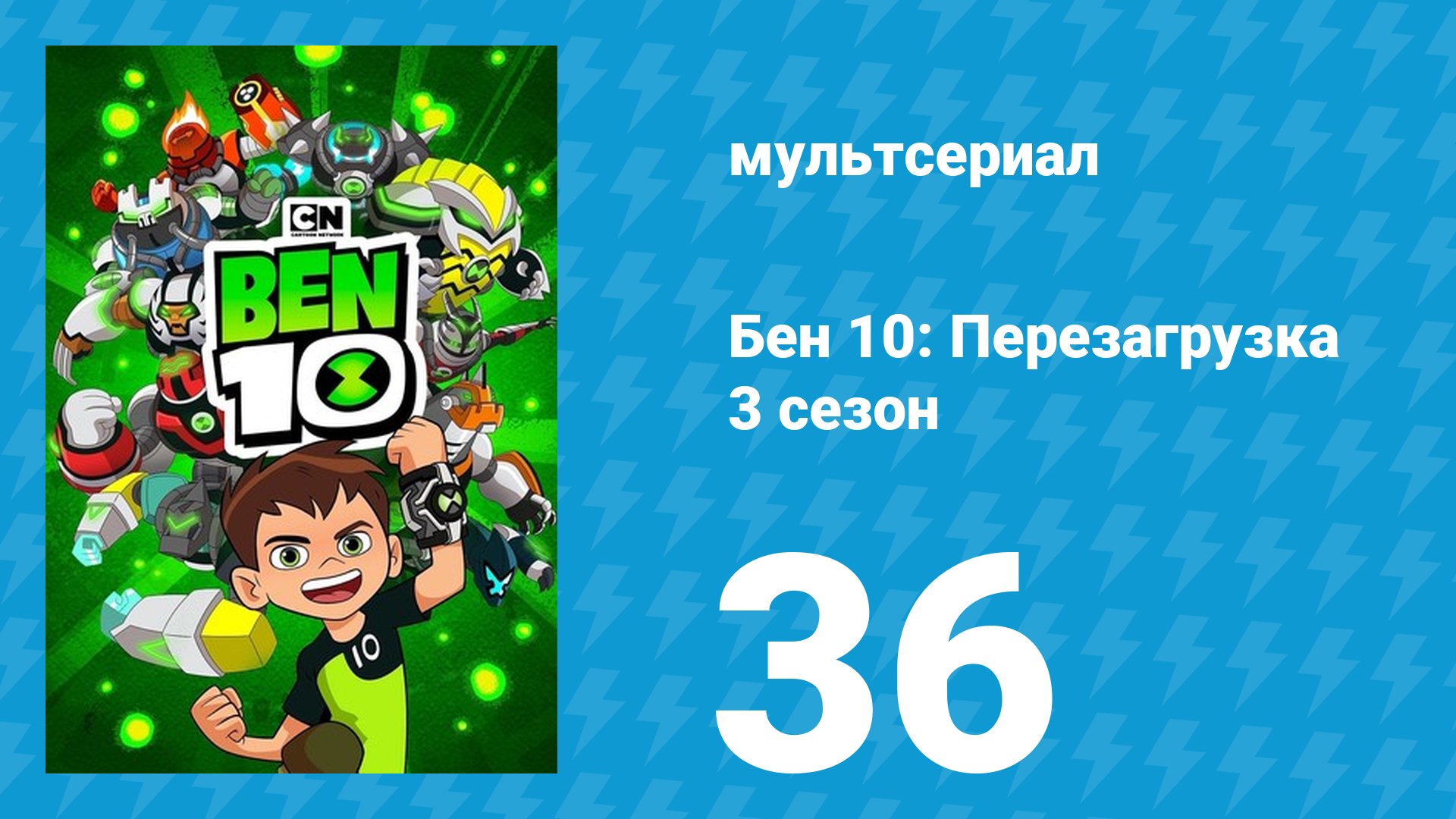 Бен 10: Перезагрузка 3 сезон 36 серия «Сытые игры» (мультсериал, 2019) смотреть онлайн