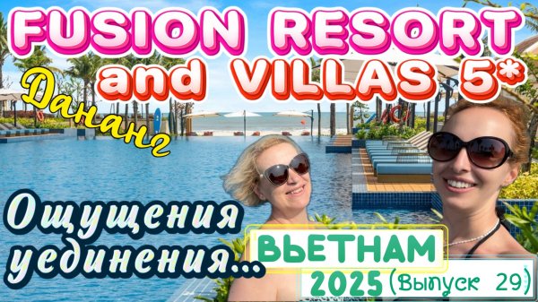 Идеальный ОТЕЛЬ в ДАНАНГЕ 🤩 Fusion Resort Da Nang 5*// СПОКОЙСТВИЕ и ОТДЫХ 💆🏼♀️Шикарный УЖИН 😍