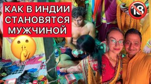 Как прилюдно в Индии становится мужчиной 🫣правда об индийской культуре, которую нигде не прочитаешь