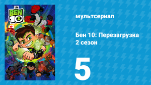 Бен 10: Перезагрузка 2 сезон 5 серия «Ловец криков» (мультсериал, 2018)