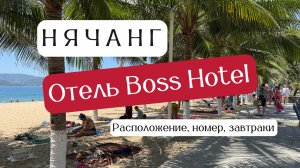 НЯЧАНГ. Отель Boss Hotel. Номер, завтраки, расположение