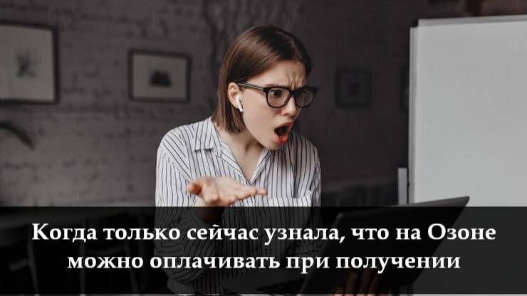 Как заказать на Озоне без оплаты смотреть онлайн