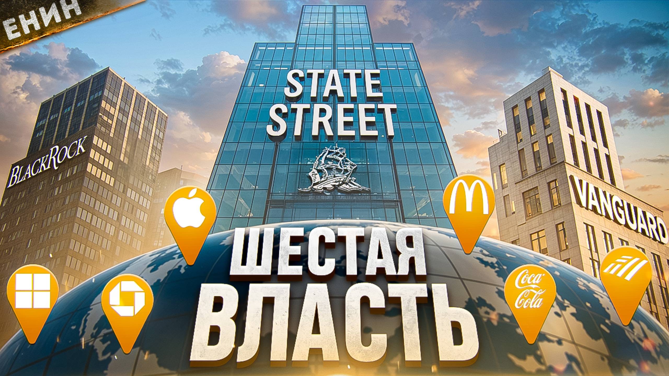 STATE STREET: БАНК, о Котором ПРИНЯТО МОЛЧАТЬ! смотреть онлайн