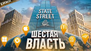 STATE STREET: БАНК, о Котором ПРИНЯТО МОЛЧАТЬ!