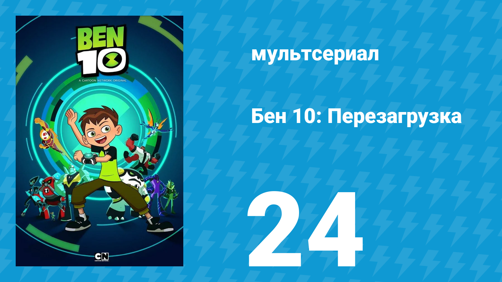 Бен 10: Перезагрузка 1 сезон 24 серия «Где Бен, где Гвен?» (мультсериал, 2016)
