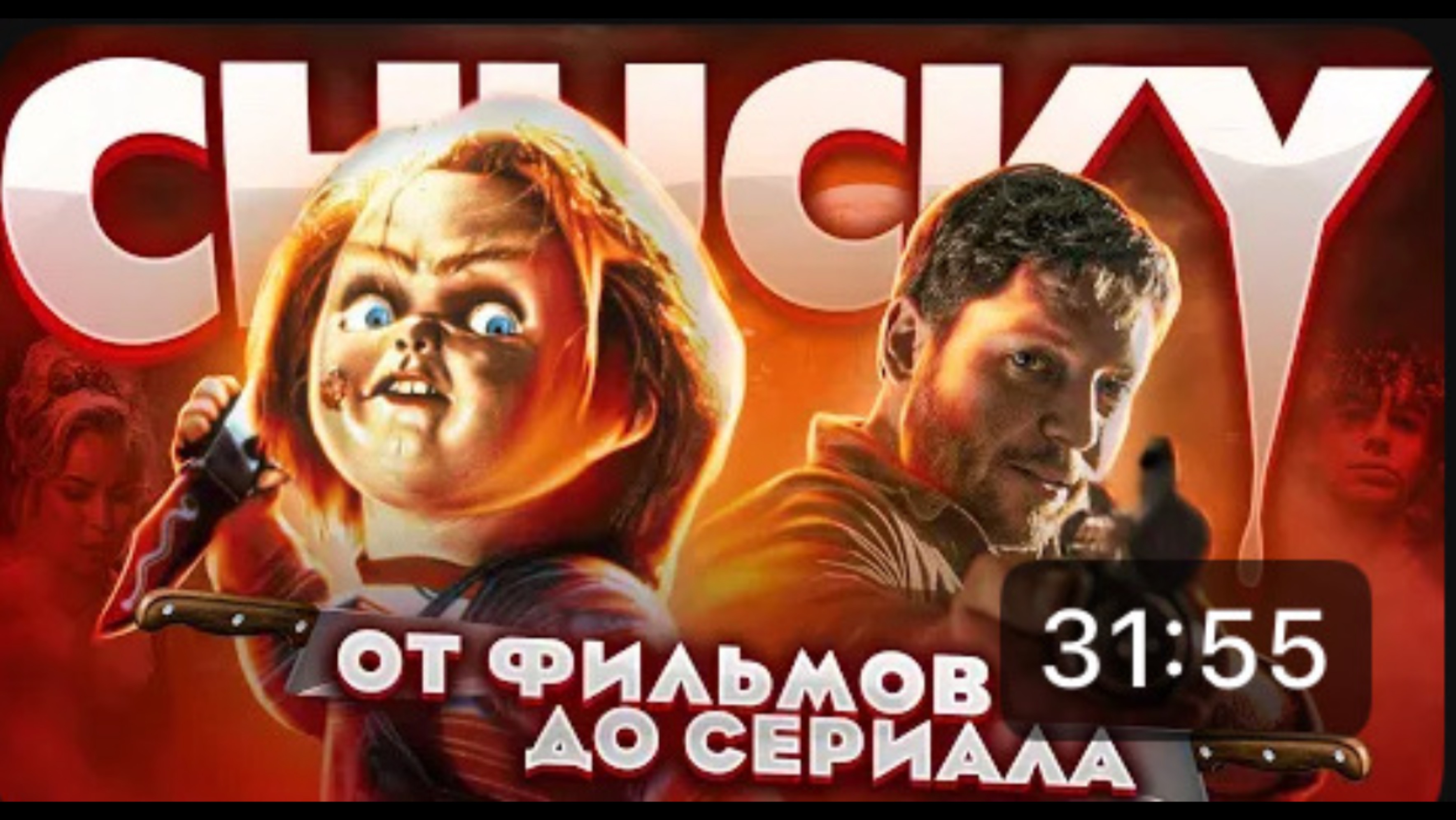 ПЕРЕСКАЗ ВСЕХ ФИЛЬМОВ ПРО КУКЛУ ЧАКИ И ОБЗОР СЕРИАЛА ЧАКИ 2021 👨_🦰🔪 [ История Чаки ]