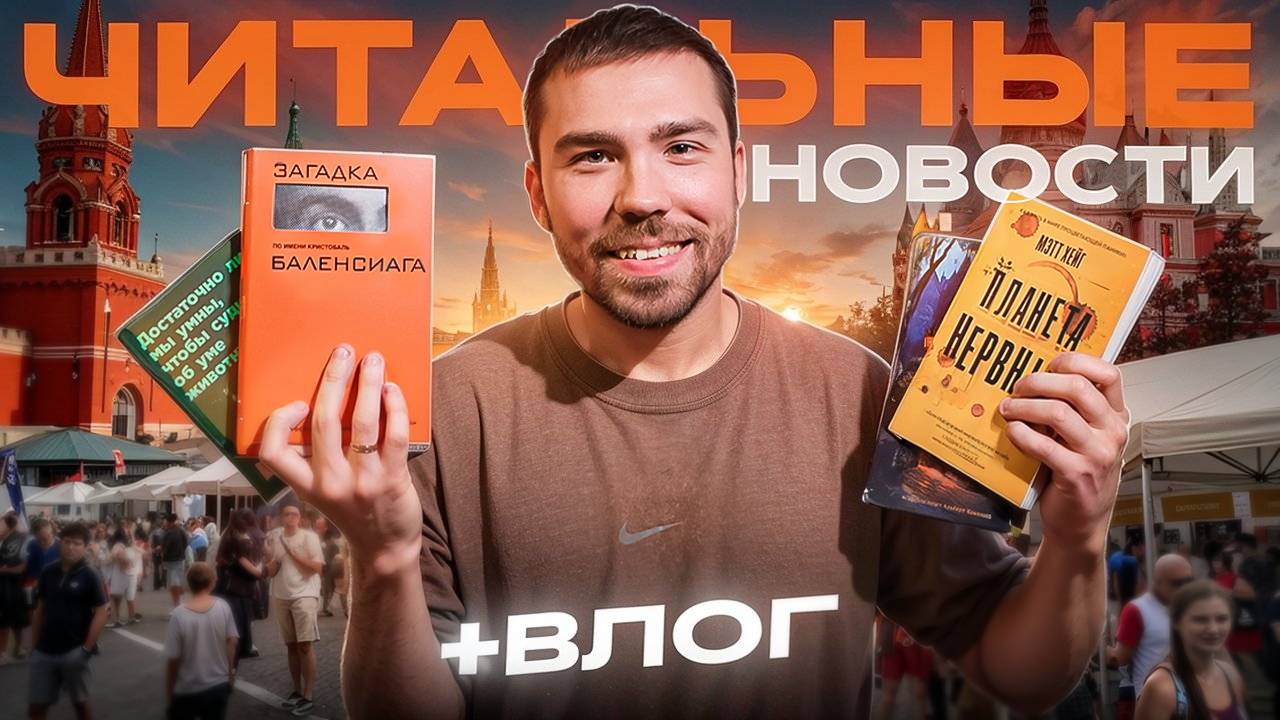 книжная ярмарка на Красной Площади, новые книги и прочитанное / книжный влог смотреть онлайн