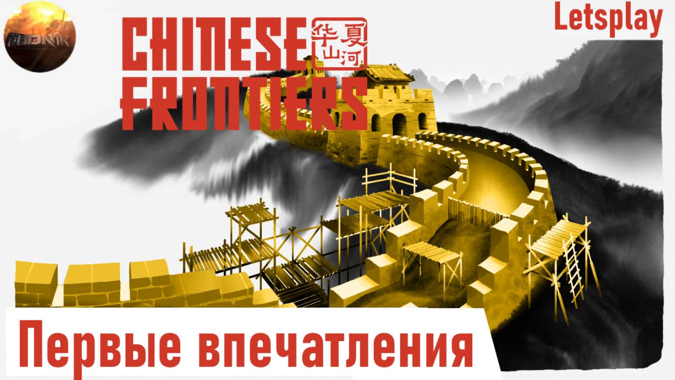 Chinese Frontiers - Первые впечатления от игры (Letsplay Demo 2025)