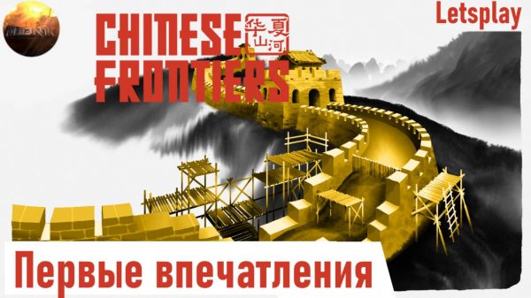 Chinese Frontiers - Первые впечатления от игры (Letsplay Demo 2025)