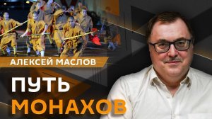 Алексей Маслов. Путь монахов: как европейцы открывали Азию?