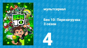 Бен 10: Перезагрузка 3 сезон 4 серия «На разных полюсах» (мультсериал, 2019)