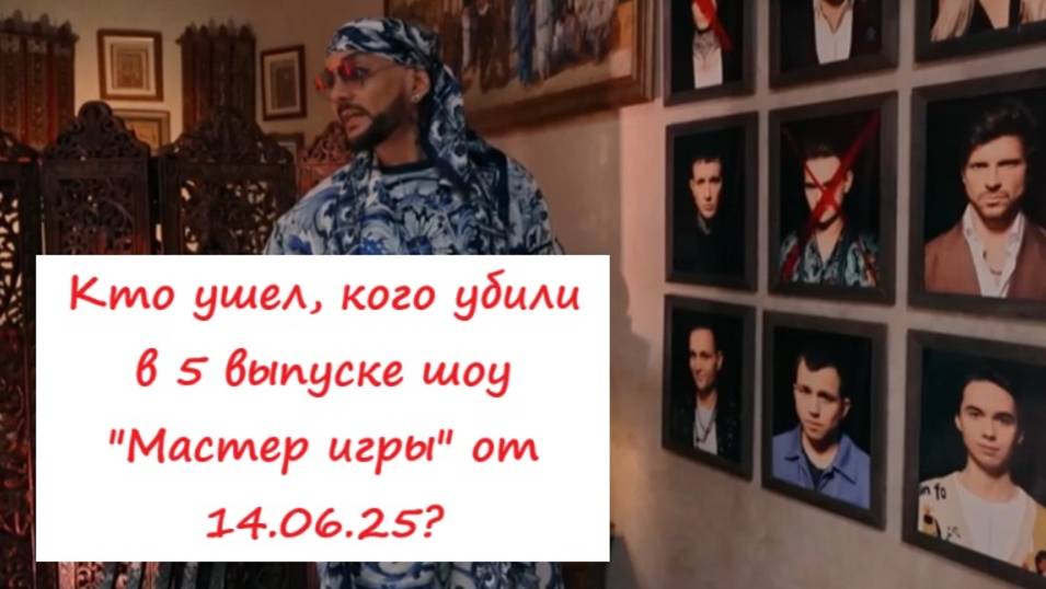 Кто ушел (кто покинул проект) в 5 выпуске шоу "Мастер игры" от 14.06.25? смотреть онлайн