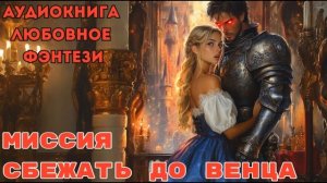 ЛЮБОВНОЕ ФЭНТЕЗИ: МИССИЯ СБЕЖАТЬ ДО ВЕНЦА