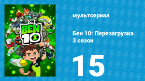 Бен 10: Перезагрузка 3 сезон 15 серия «Кукурузная вражда» (мультсериал, 2019)