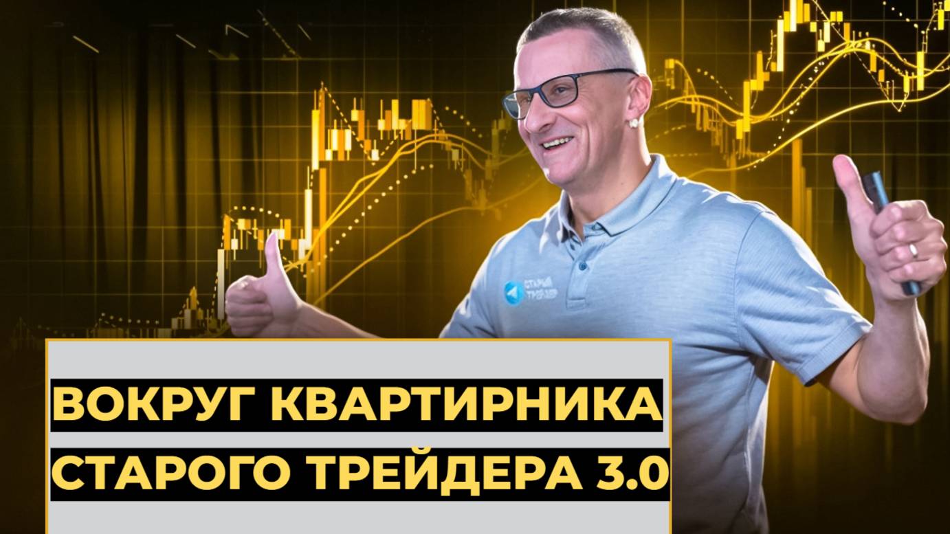 Вокруг Квартирника Старого трейдера 3.0 смотреть онлайн