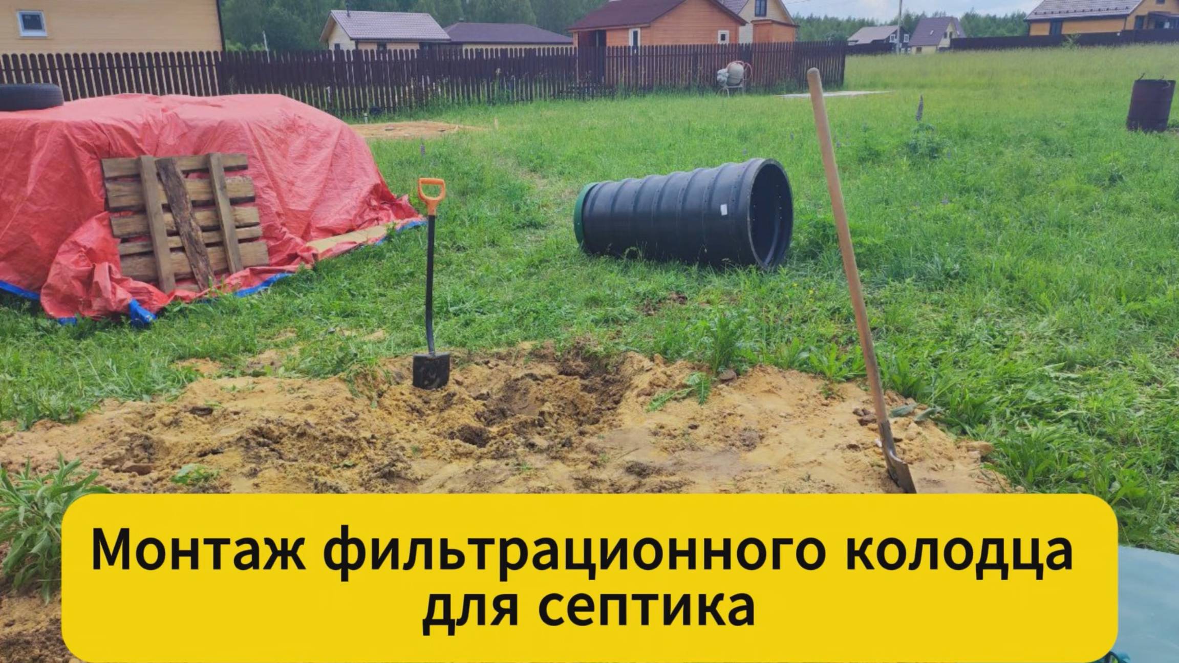Монтаж Фильтрационного колодца для септика смотреть онлайн