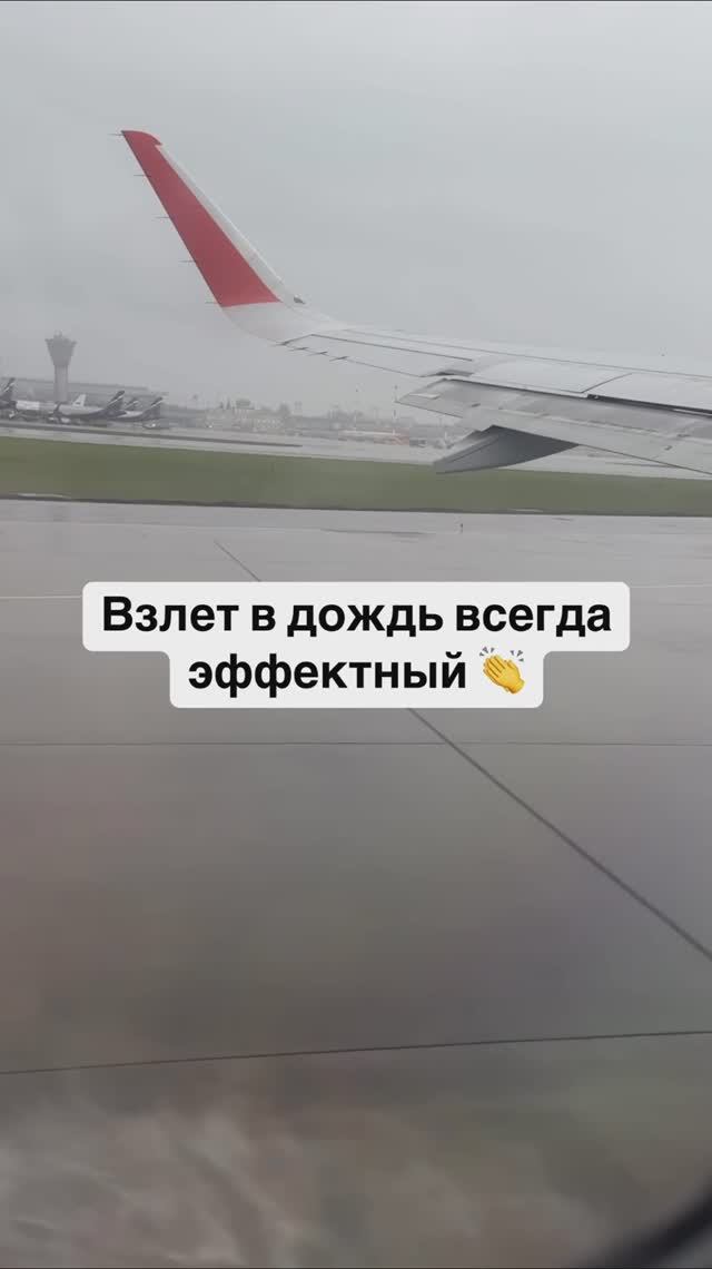 Взлет в дождь всегда эффектный 👏 смотреть онлайн