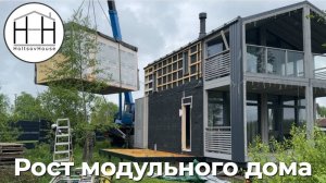 Рост модульного дома HoltsovHouse
