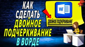 Как сделать двойное подчеркивание в ворде