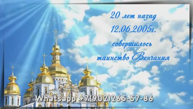 Годовщина венчания, пример киноролика из фотографий и музыки смотреть онлайн