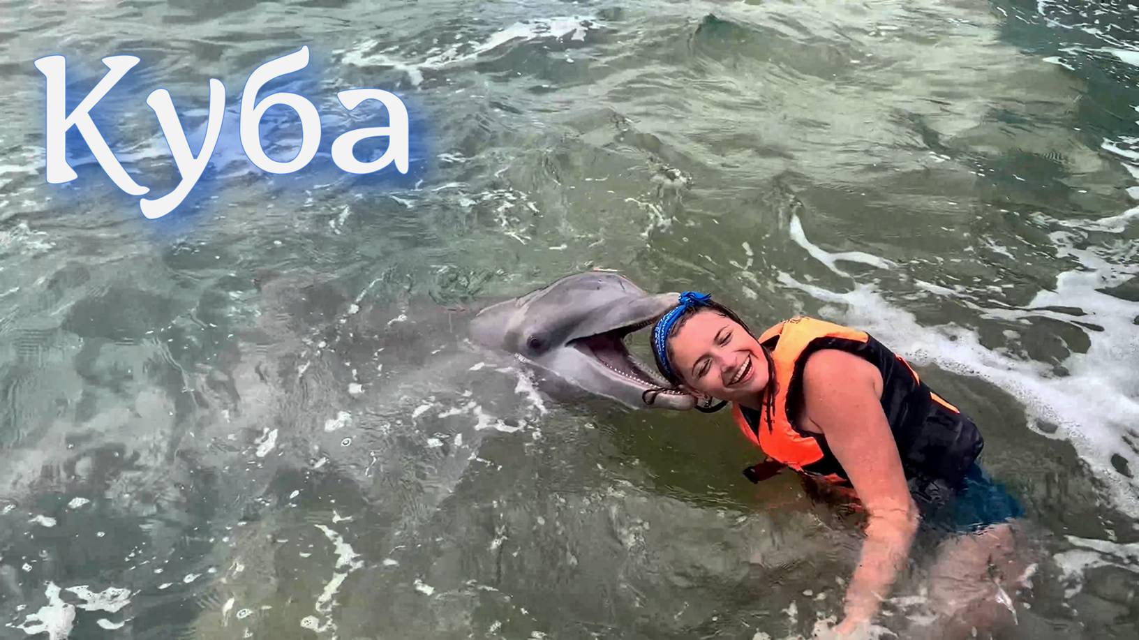 Дельфинарий в океане на Кубе