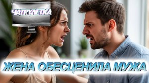 Жена обесценивает мужа. Пранк.Чатрулетка