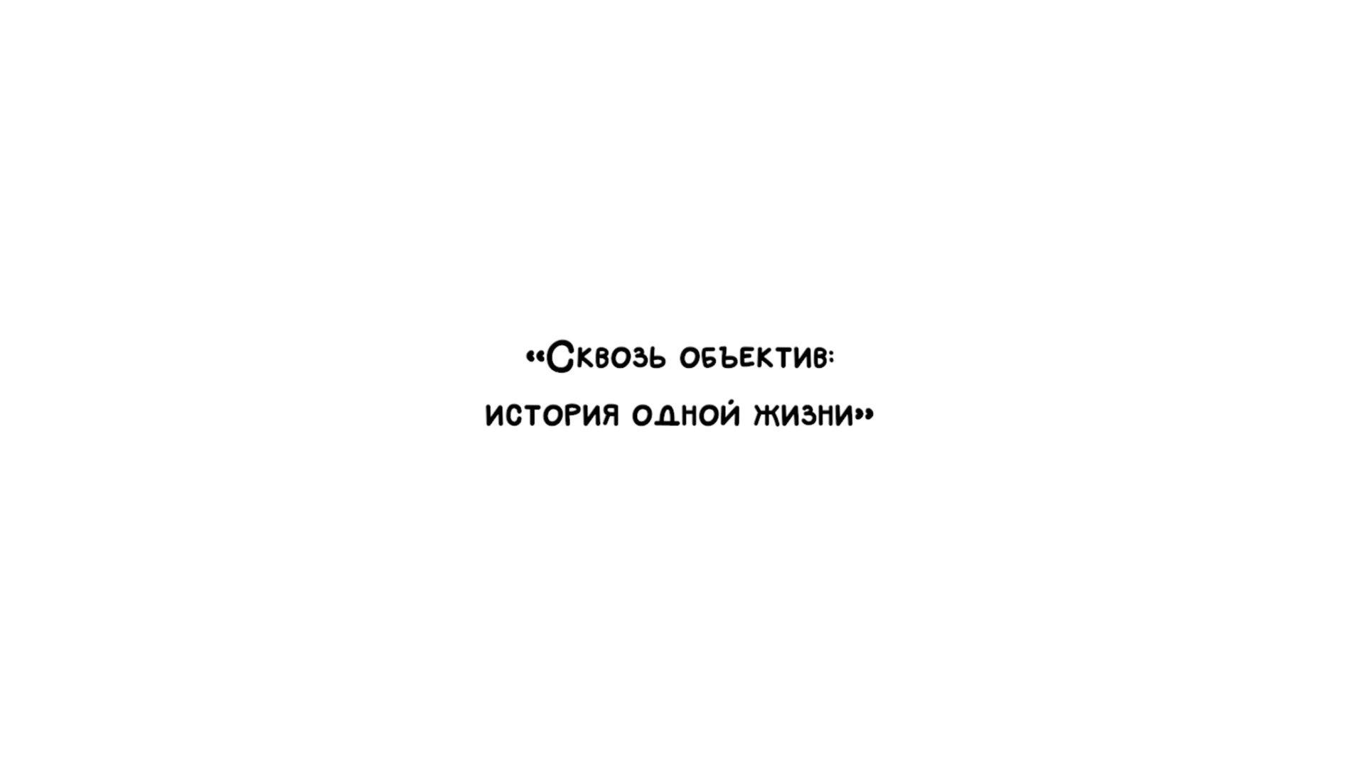 Вахлаева Л. А. «Сквозь объектив: история одной жизни» - документальный фильм-портрет