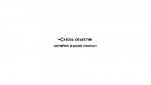 Вахлаева Л. А. «Сквозь объектив: история одной жизни» - документальный фильм-портрет