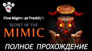 Five Nights at Freddy's: Secret of the Mimic# Полное прохождение игры, все боссы(без комментариев)