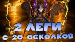 ✅💯Открытие древних под х2. Поймал 2 леги с 20 осколков! Лучшее открытие. RAID shadow legends💯✅