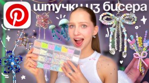 повторяю эстетичные штучки из Pinterest ИЗ БИСЕРА ೀ ПЕРВЫЙ РАЗ ПРОБУЮ ПЛЕСТИ ИЗ БИСЕРА beaded flower