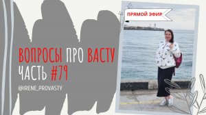 Васту. Синяя бутылка и намерение