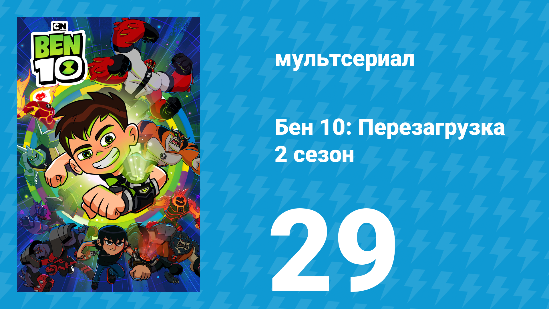 Бен 10: Перезагрузка 2 сезон 29 серия «Природа вещей» (мультсериал, 2018) смотреть онлайн