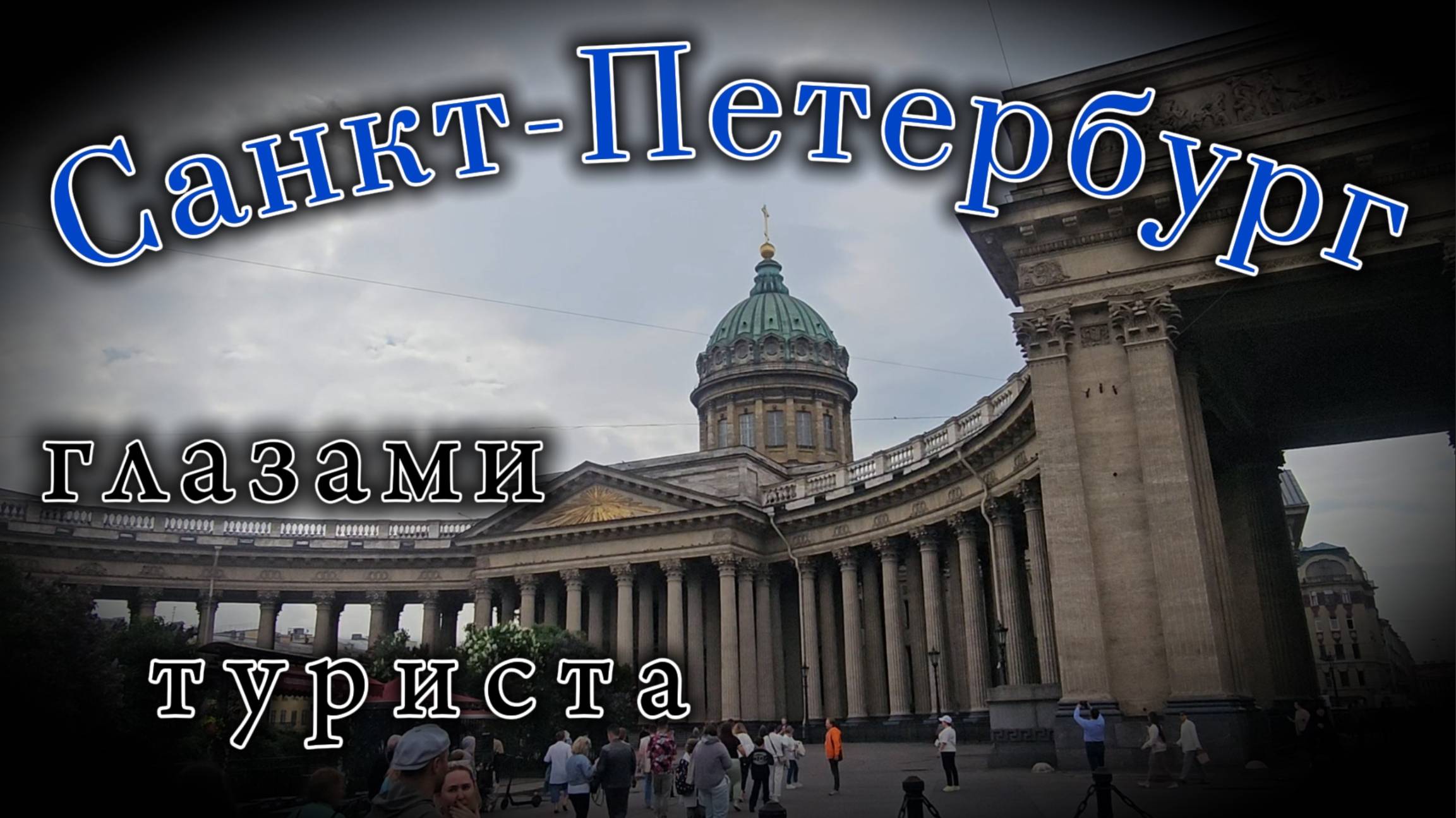 Санкт-Петербург глазами туриста смотреть онлайн