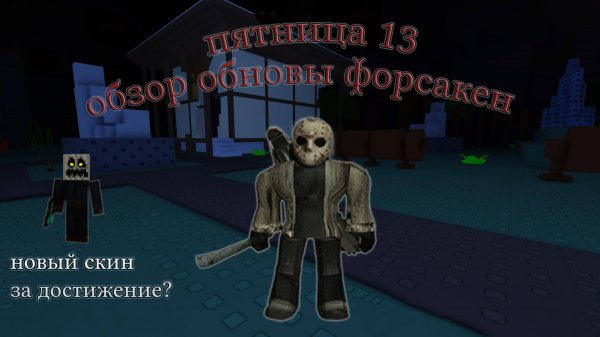 😱ПЯТНИЦА 13 В ФОРСАКЕНЕ😱