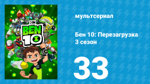 Бен 10: Перезагрузка 3 сезон 33 серия «Цирк, да и только» (мультсериал, 2019)