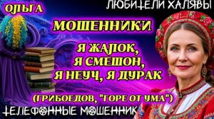 🏵️ ОЛЬГА. Я НЕУЧ, Я ДУРАК | ТЕЛЕФОННЫЕ МОШЕННИКИ