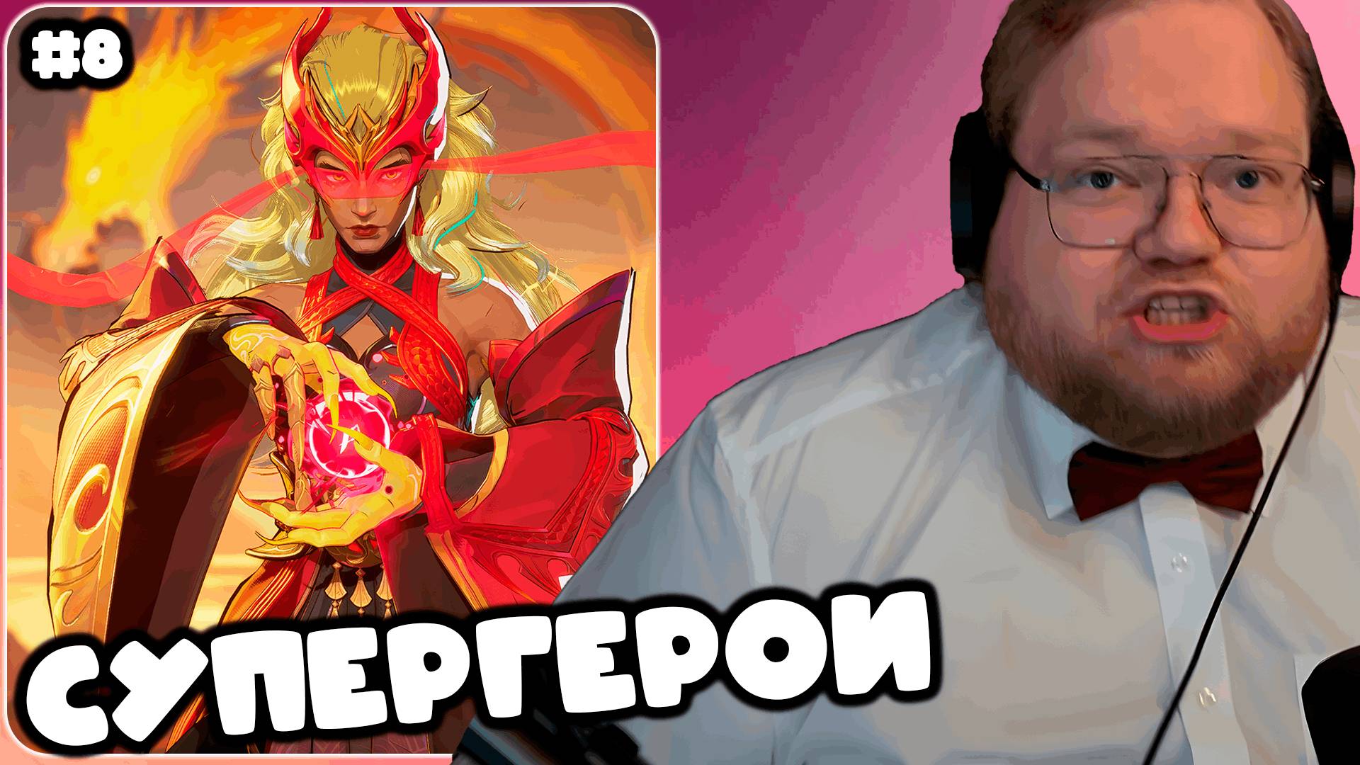 T2x2 ИГРАЕТ В Marvel Rivals ► СУПЕРГЕРОИ #8 смотреть онлайн