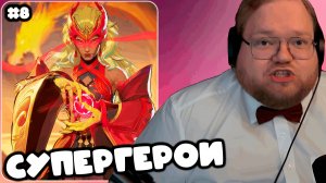 T2x2 ИГРАЕТ В Marvel Rivals ► СУПЕРГЕРОИ #8