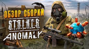 STALKER ANOMALY EPILOGUE — ЗАБУДЬ ПРО ВСЁ, ЧТО ЗНАЛ О ЗОНЕ. ОБЗОР НОВОЙ СБОРКИ