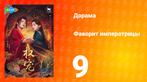 Фаворит императрицы 1 сезон 9 серия