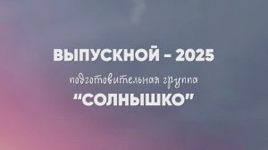 Выпускной бал | подготовительная группа «Солнышко» | 2025