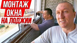 Монтаж окна на лоджии. Ремонт на Балконе.